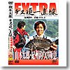 釣りビジョン 釣りビジョン 山本太郎 チヌ道一直線EXTRA VOL.2 120分+特典映像 FV0023