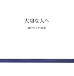 大切な人へ 藤井...