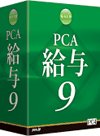PCA給与9 withSQL 3クライアント