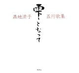 雫となって―高地清子五行歌集