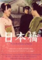 日本橋 [DVD]