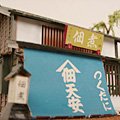 Cover image : 風物詩シリーズ 1/60 佃煮や 組立キット