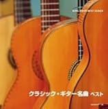 クラシック・ギター名曲 ベスト