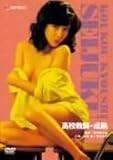 高校教師 成熟 [DVD]