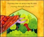 Puteshestvie po iskusstvu Islama = journey through Islamic art
