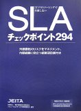 ITアウトソーシングで失敗しないSLAチェックポイント294―…