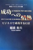 成功への情熱-ビジネスで成功するには 英日バイリンガル版 (マグロウヒル・ビジネス・プロフェッショナル・シリーズ) (マグロウヒル・ビジネス・プロフェッショナル・シリーズ)