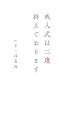 成人式は二度終えております