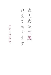 成人式は二度終えております (ヨシモトブックス)