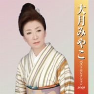 大月みやこ ベストセレクション2009