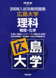 入試攻略問題集広島大学理科 2008―物理・化学 (2008) (河合塾シリーズ)