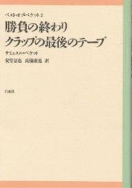 Cover image : 勝負の終わり・クラップの最後のテープ (ベスト・オブ・ベケット)
