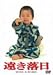遠き落日 [DVD]