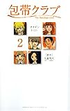 包帯クラブ 2 (ヤングサンデーコミックススペシャル)