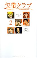 包帯クラブ 2 (ヤングサンデーコミックススペシャル)