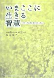 いまここに生きる智慧―シスターが長老に聞きたかったこと