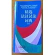 Dictionnaire concis fran�ais-chinois/chinois-fran�ais (�dition corrig�e)