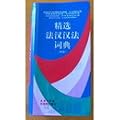 Dictionnaire concis fran�ais-chinois/chinois-fran�ais (�dition corrig�e)