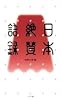 日本絶賛語録