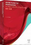 教育機関向け Adobe Flash Pro CS3(V9.0) 日本語版 Macintosh版