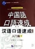 漢語口語速成・入門篇(第2版)(日語注釈本)下冊(中国語) (対外漢語短期強化系列教材) ZZ