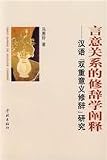 言意関係的修辞学闡釈-漢語“双重意義修辞