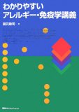 わかりやすいアレルギー・免疫学講義