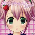 おにいちゃんCD　advance おにいちゃんCD advance