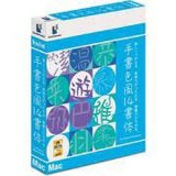 DynaFont 手書き風14書体 TureType for Macintosh
