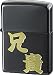【ZIPPO】漢字シリーズ　兄貴