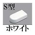 マサル工業 メタルエフモール付属品-エンド(S型)(ホワイト) MFME-02