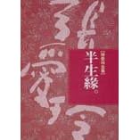 Ban sheng yuan (Half a Lifetime, in traditional Chinese, NOT in English)