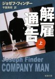 解雇通告 上巻 (1) (新潮文庫 フ 42-5)