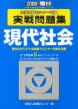 大学入試センター試験実戦問題集現代社会 2008年版 (2008) (大学入試完全対策シリーズ)