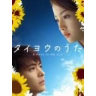 タイヨウのうた DVD-BOX