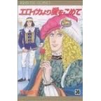 「エロイカより愛をこめて」プリンセスコミックスVol.36