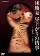 団地妻 昼下りの情事 [DVD]