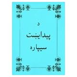 Pashto Genesis / The book of Genesis from the Bible. (A portion of the Pashto OT Yusufzai translation.) / 231 pages