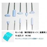 サンフレックス セット品 軸付砥石セット(金属用) 10点入り H-740
