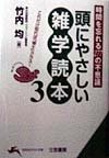 頭にやさしい雑学読本〈3〉―時間を忘れる277の不思議 (知的生きかた文庫)