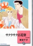 サクラサク百花寮(4)〈完結〉 (冬水社文庫)