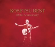 南こうせつの40曲