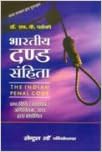 भारतीय दण्ड संहिता Indian Penal Code (HINDI)