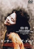ダンサー・イン・ザ・ダーク [DVD]