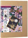 日本の伝統美集成 花鳥風月
