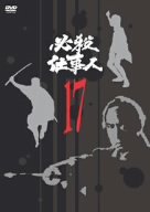 必殺仕事人 VOL.17 [DVD]
