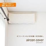 文房具&生活雑貨通販専門店ランキング14386位 20470AC フィット式抗菌防臭ストレッチエアコンカバー ブラウン 4795al
