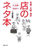 京都・大阪・神戸 店のネタ本 2007年版