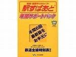 駅すぱあと 年間サポートパック