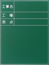 工事用黒板_K-6R：【測量用品】：301-0019